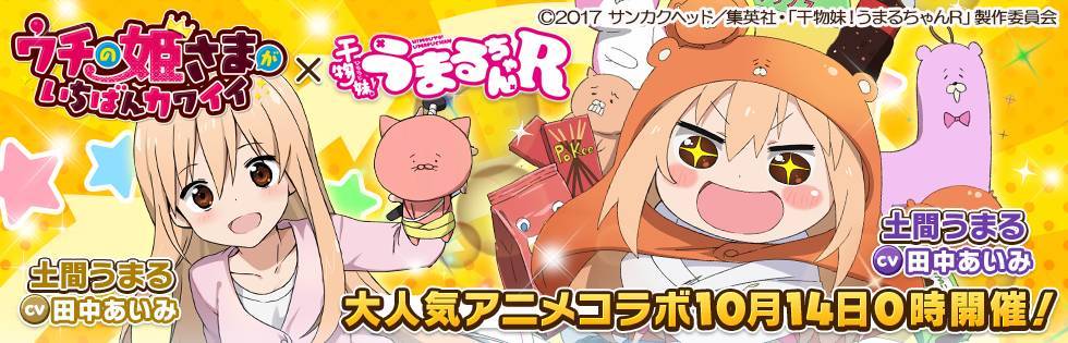 ウチの姫さまがいちばんカワイイ 干物妹 うまるちゃんr とのコラボを実施 ログインで 土間うまる をプレゼント Boom App Games