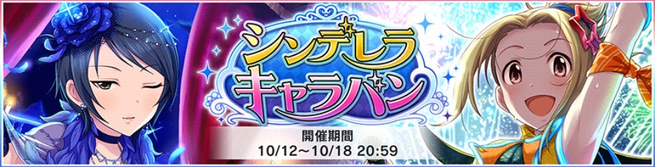 デレステ Sr報酬に留美さん いつきちゃんが登場するイベント シンデレラキャラバン 開催 さらにルームアイテム おっきな猫のぬいぐるみ が追加 Boom App Games