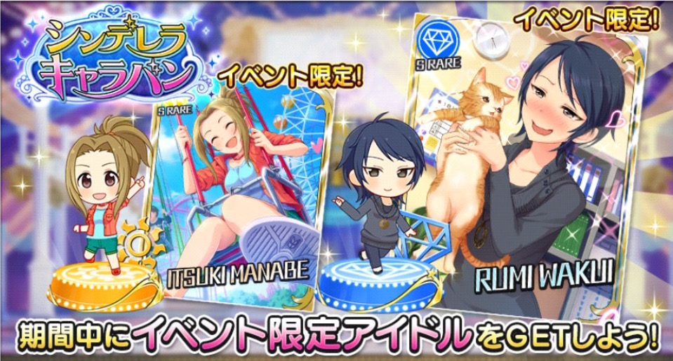 デレステ Sr報酬に留美さん いつきちゃんが登場するイベント シンデレラキャラバン 開催 さらにルームアイテム おっきな猫のぬいぐるみ が追加 Boom App Games