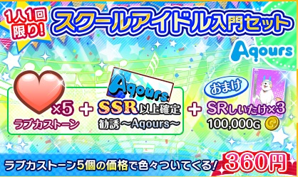 スクフェス Ssr以上確定勧誘チケット付き スクールアイドル入門セット がリニューアルして登場 Boom App Games