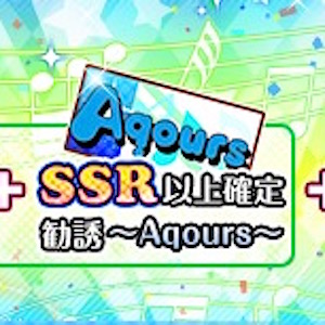 スクフェス Ssr以上確定勧誘チケット付き スクールアイドル入門セット がリニューアルして登場 Boom App Games