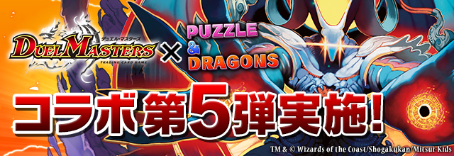 パズル ドラゴンズ 大人気tcg デュエル マスターズ とのコラボ第5弾の開催が決定 ボルシャック Nex や一部のキャラがパワーアップ Boom App Games