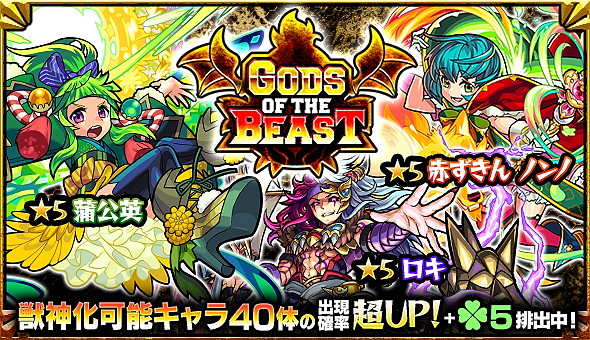 モンスト 赤ずきん ノンノ 蒲公英 ロキ などの獣神化可能なキャラ40体が集結したガチャ Gods Of The Beast 開催 Boom App Games