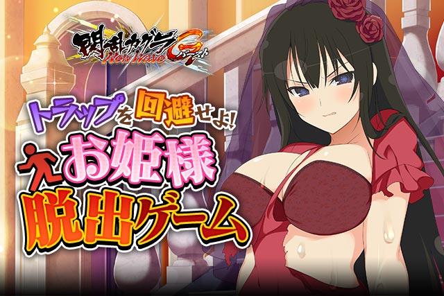 閃乱カグラnewwave Gバースト イベント トラップを回避せよ お姫様脱出ゲーム を開催 さらに公式ビジュアルコレクションも発売予定 Boom App Games