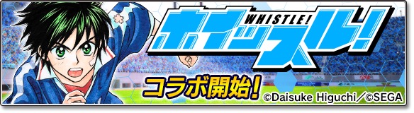 サカつくシュート 17 ホイッスル とのコラボイベントを開始 風祭ら 桜上水中学校 の選手やライバルたちが3dで登場 Boom App Games