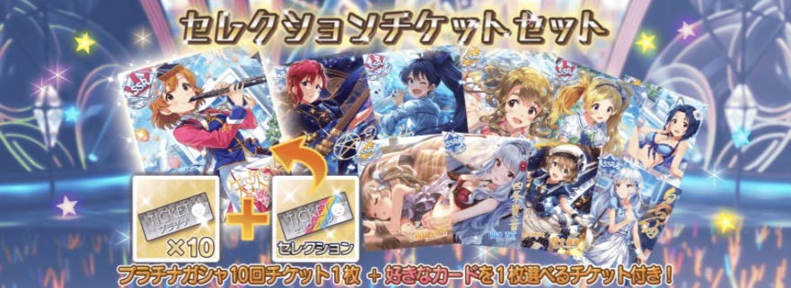 ミリシタ 好きなカードを1枚獲得できる セレクションチケット セレチケ が付いた セレクションチケットセット が登場 Boom App Games