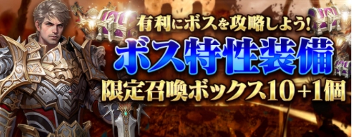 リネージュ2 レボリューション ボス特性の装備が必ず手に入る期間限定召喚ボックスを販売中 Boom App Games