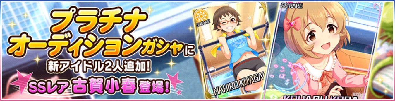 デレステ Ssr小春ちゃんがプラチナガシャに登場 さらに 10月後半 誕生日のアイドルトピックスが追加 Boom App Games