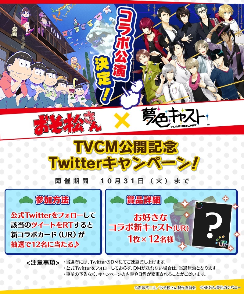 夢色キャスト Tvアニメ おそ松さん とのコラボcmを放送開始 テレビcm放送を記念してtwitterキャンペーンを開催 Boom App Games