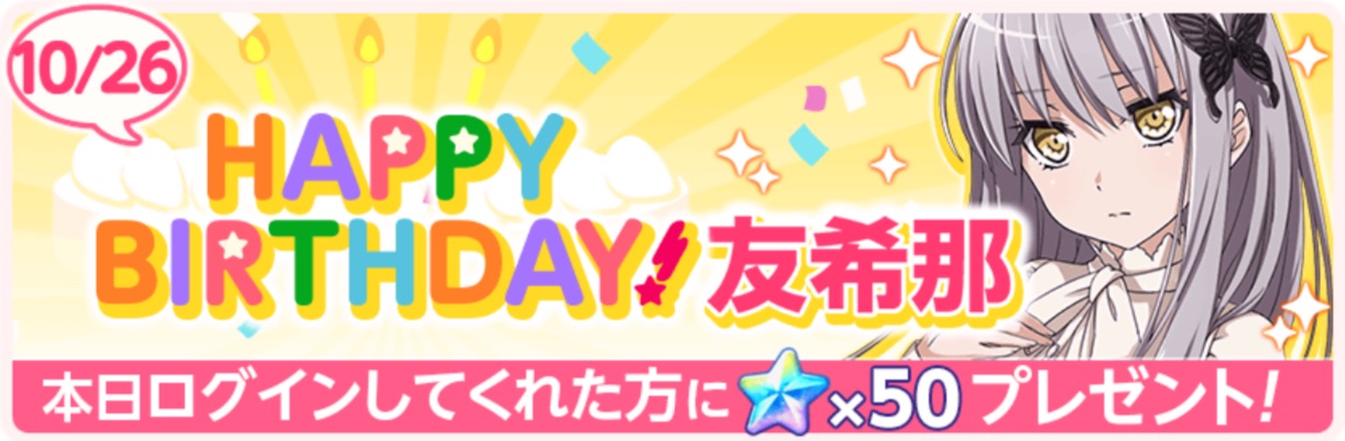 バンドリ ガルパ 10月26日はロゼリア 湊友希那 Cv 相羽あいな の誕生日 メンバーの 誕生日お祝いセリフ を聞こう Boom App Games