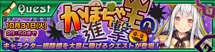 チェインクロニクル3 キャラクター経験値が大量獲得できるクエストが登場 イベント かぼちゃ王の進撃 が開催 Boom App Games