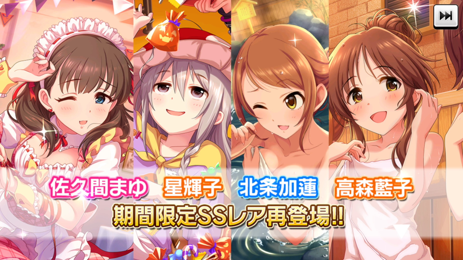 デレステ 期間限定復刻ガシャ みんなと一緒に ハッピーハロウィンガシャ みんなで楽しむ ほっこり温泉ガシャ 開催中 Boom App Games