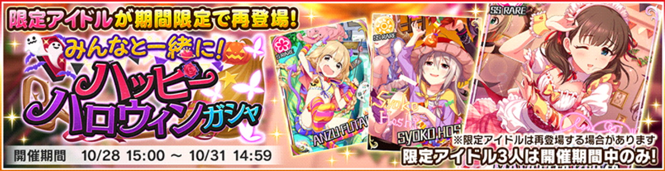 デレステ 期間限定復刻ガシャ みんなと一緒に ハッピーハロウィン