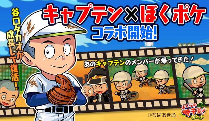 ぼくらの甲子園 ポケット 野球漫画 キャプテン とのコラボイベントを開催 さらに特別甲子園大会 グランドジャンプ杯 も実施 Boom App Games