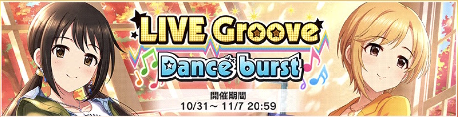 デレステ イベント Live Groove Dance Burst 開催中 イベント楽曲 秋風に手を振って が追加 Boom App Games