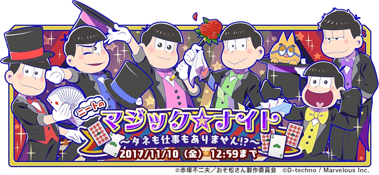 おそ松さん よくばり ニートアイランド イベント ニートのマジック ナイト タネも仕事もありません を開催 さらにイベントで役立つ 西部劇ガチャ が登場 Boom App Games