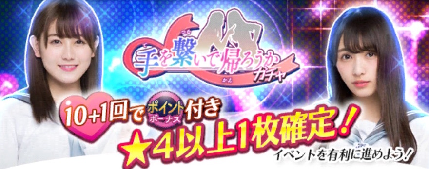 欅のキセキ 期間限定 手を繋いで帰ろうかガチャ 開催中 イベント 手を繋いで帰ろうか 私たちの秘密 は11月2日 木 より開催予定 Boom App Games