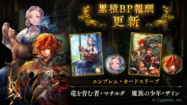 Shadowverse シャドウバース 11月の累積bp報酬が更新 今回は 竜を育む者 マチルダ と 魔族の少年 ザイン のエンブレム カードスリーブが登場 Boom App Games