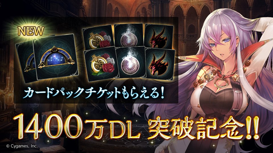 Shadowverse シャドウバース 1400万ダウンロード突破記念キャンペーンを実施 ログインしてカードパックチケットをget Boom App Games