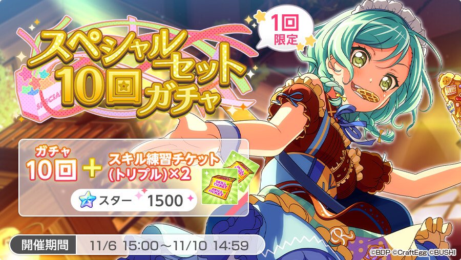 バンドリ ガルパ 10回ガチャ スキル練習チケット 2がセットになった スペシャルセット10回ガチャ 開催中 Boom App Games