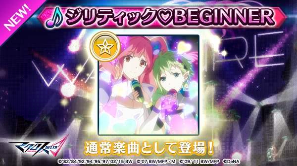 歌マクロス スマホdeカルチャー ジリティック Beginner が通常楽曲に追加 ランクを上げて解放しよう Boom App Games