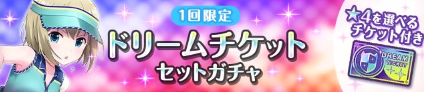 オルタナティブガールズ 好きなメンバーを選べる 4ドリームチケット が登場 ドリームチケットセットガチャ 開催中 Boom App Games