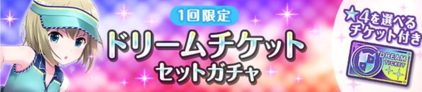 オルタナティブガールズ 好きなメンバーを選べる 4ドリームチケット が登場 ドリームチケットセットガチャ 開催中 Boom App Games