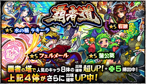 モンスト 蒲公英 フェルメール 水の精 テキーラ 岩融 など 覇者の塔 の人気キャラが大集結したガチャ 覇者道 が開催 Boom App Games