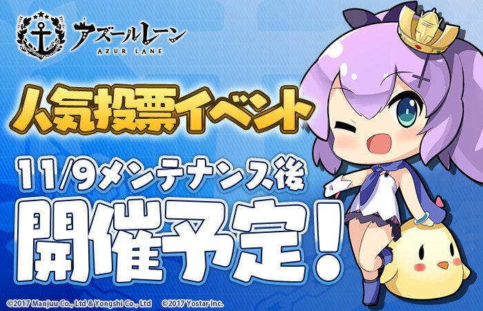 アズールレーン 4グループに分かれて投票を行う 人気投票イベント や新たな常設コンテンツ 明石のお願い を追加 11月9日 木 にメンテナンスを実施 Boom App Games