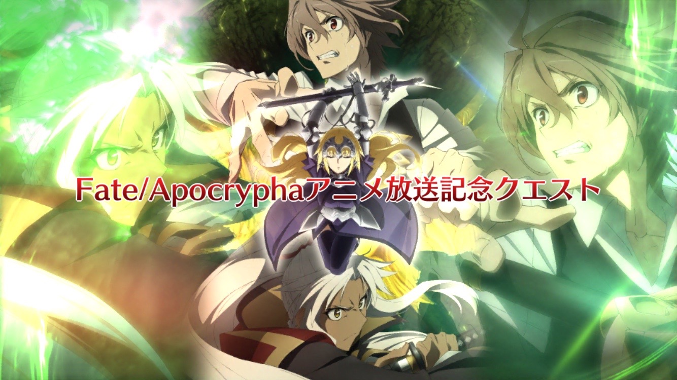 Fgo攻略 Fate Apocrypha アニメ放送記念クエスト の敵構成 ドロップ 入手礼装を紹介 Boom App Games