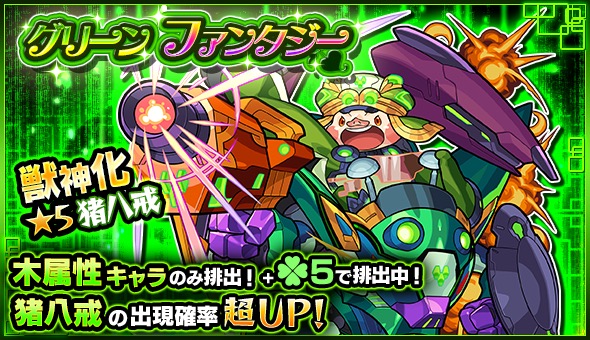 モンスト 新たに獣神化が可能になった 猪八戒 の出現確率が超up 木属性キャラクターのみが排出されるガチャ グリーンファンタジー 開催 Boom App Games