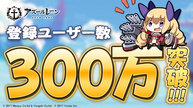 アズールレーン 登録者数が300万人突破 これを記念してダイヤなど豪華アイテムをプレゼント Boom App Games