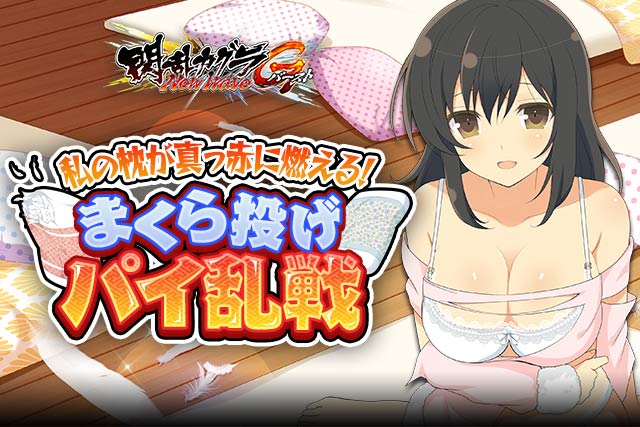 閃乱カグラnewwave Gバースト イベント 私の枕が真っ赤に燃える まくら投げパイ乱戦 を開催 さらに ドラマcd リアルカードセット の販売を記念したガチャを実施中 Boom App Games