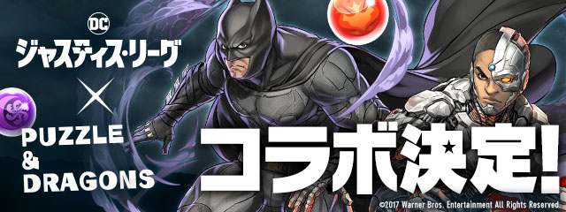 パズル ドラゴンズ ジャスティス リーグ とのコラボが決定 スーパーマン や バットマン など世界的に有名なヒーローたちがゲーム内に登場 Boom App Games