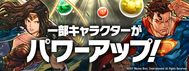 パズル ドラゴンズ ジャスティス リーグ とのコラボが決定 スーパーマン や バットマン など世界的に有名なヒーローたちがゲーム内に登場 Boom App Games