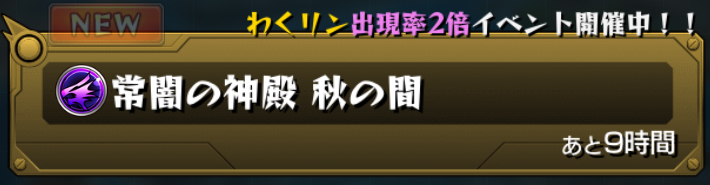 モンスト攻略 英雄の神殿 秋の間 攻略 出現ギミック おすすめ適正キャラを把握して わくリン の出現率が2倍のチャンスを活かそう Boom App Games