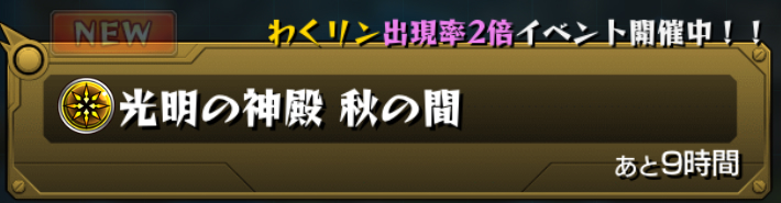 モンスト攻略 英雄の神殿 秋の間 攻略 出現ギミック おすすめ適正キャラを把握して わくリン の出現率が2倍のチャンスを活かそう Boom App Games