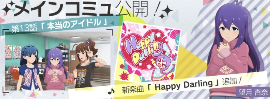 ミリシタ メインコミュ13話 楽曲 Happy Darling が追加 さらに次回イベントは ミリコレ を開催 Boom App Games