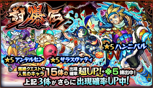 モンスト ハンニバル サラスヴァティ アンデルセン など 爆絶 クエストで人気のキャラ15体が大集結したガチャ 討爆伝 が開催 Boom App Games