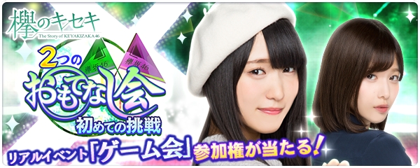 欅のキセキ イベント 2つのおもてなし会 初めての挑戦 開催中 抽選でメンバーと一緒に遊べるリアルイベントへの参加権をプレゼント Boom App Games