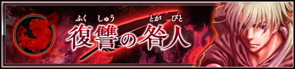 ヴァルキリーアナトミア ヴァルキリープロファイル 咎を背負う者 とのコラボイベント 復讐の咎人 を11月13日 月 18 00より開催 Boom App Games