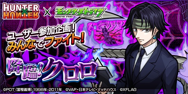 モンスト ユーザー参加企画 みんなでファイト 降臨 クロロ 配信決定 メダルの獲得数に応じてオーブや獣神竜をゲット Boom App Games