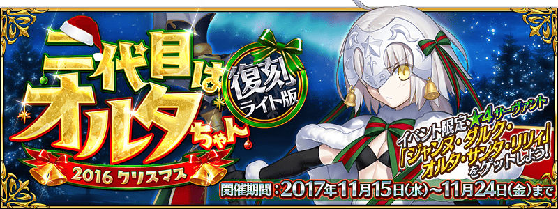 Fate Grand Order 4 ジャンヌオルタリリィ が再び登場 期間限定イベント 復刻 二代目はオルタちゃん 16クリスマス ライト版 開催 Boom App Games