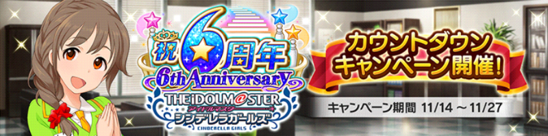 デレステ 6周年カウントダウンキャンペーン を開催 6周年カウントダウンログインボーナスやレッスン大成功確率アップなどお得な企画が盛りだくさん Boom App Games