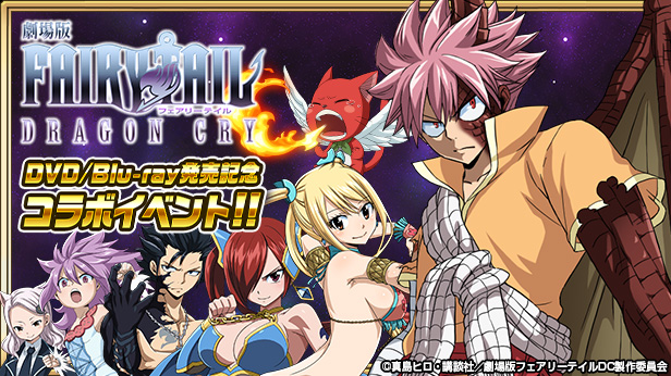 Fairy Tail 極 魔法乱舞 劇場版 Fairy Tail Dragon Cry のdvd Blu Ray発売記念コラボイベントを開催 Boom App Games