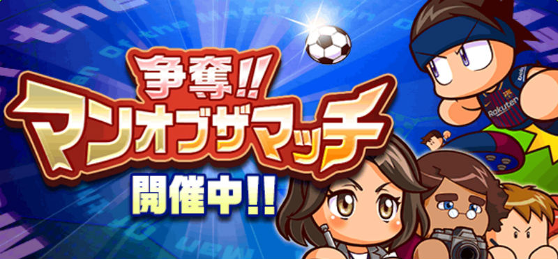 実況パワフルサッカー Fcバルセロナとのコラボイベントを開催 第1弾として無料10連ガチャ1回無料や 争奪 マン オブ ザ マッチ を実施 Boom App Games