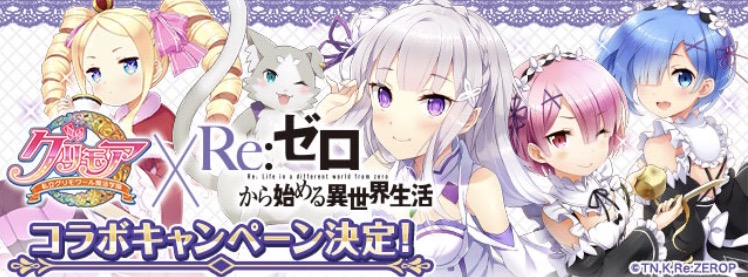 グリモア Re ゼロから始める異世界生活 コラボが開催決定 レム Cv 水瀬いのり の限定カードが入手できるキャンペーンや限定ガチャを実施 Boom App Games