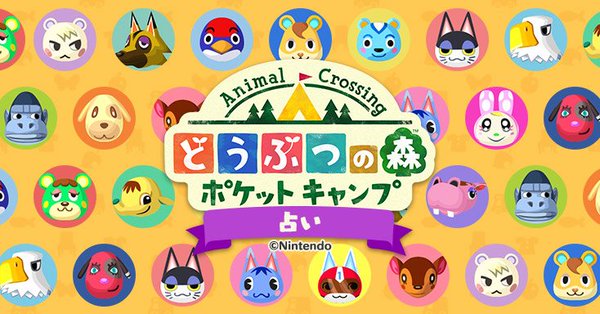 ポケ森占い 速報 占い師ハッケミィの どうぶつの森ポケットキャンプ占い ついに解禁 早速占おう