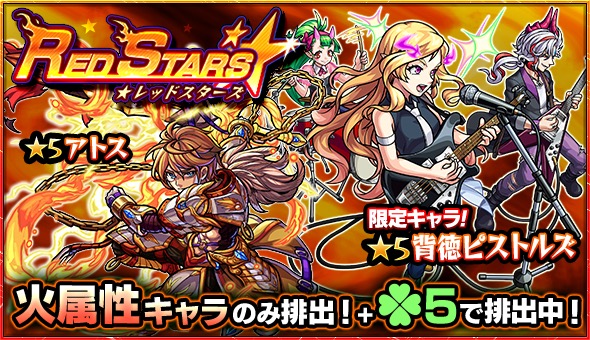 モンスト 背徳ピストルズ ミカエル アトス など 火属性キャラのみが排出されるガチャ Red Stars 開催中 Boom App Games