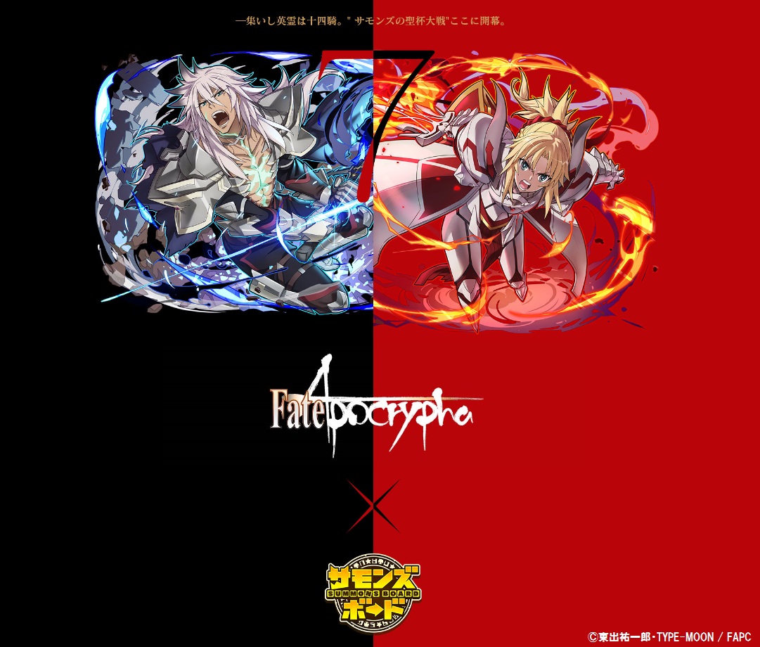 サモンズボード Tvアニメ Fate Apocrypha とのコラボイベントの開催が決定 さらにコラボ開始に先駆けカウントダウンサイトを公開 Boom App Games